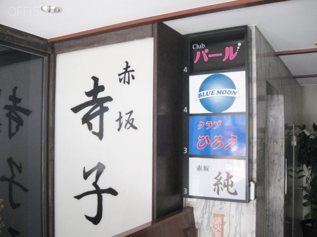 赤坂忍路(おしょろ)ビル 画像