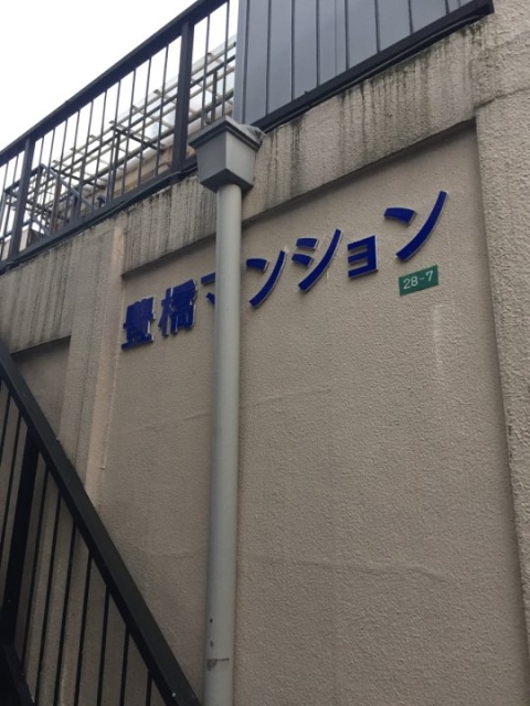 豊橋マンション 館銘板