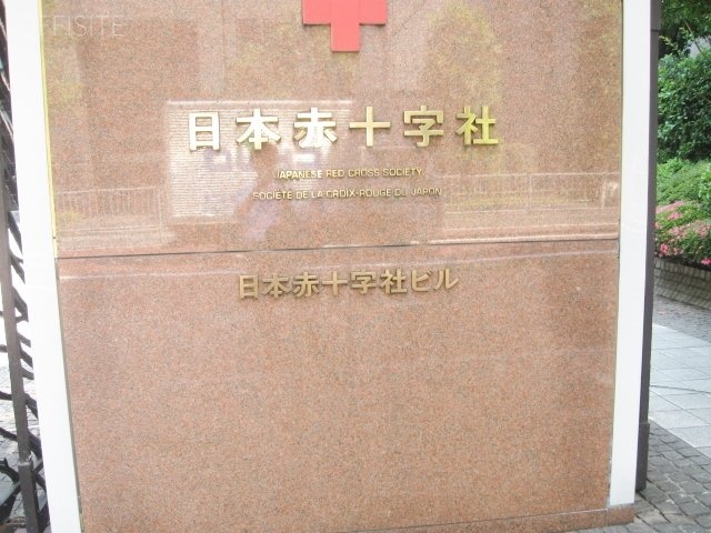 日本赤十字社ビル IMG_1707 (640x480).jpg