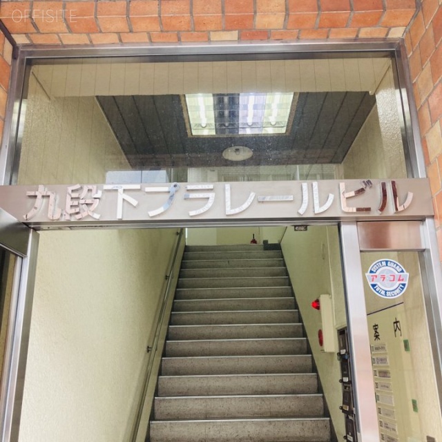 九段下プラレールビル エントランス