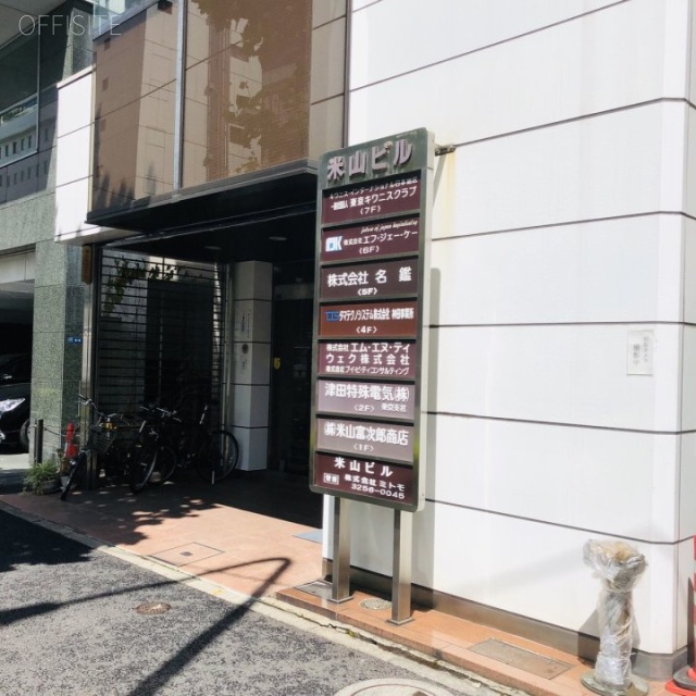 米山ビル 外観