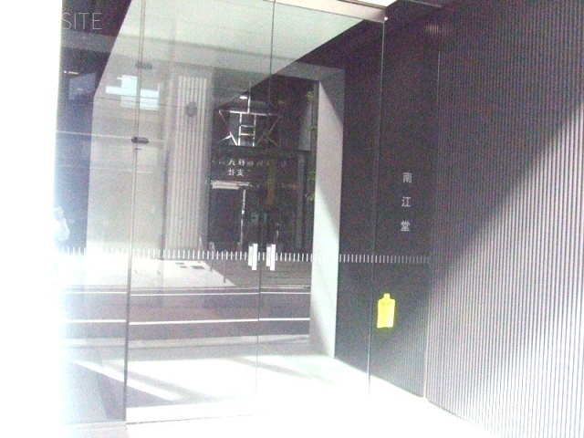 南江堂ビル 画像