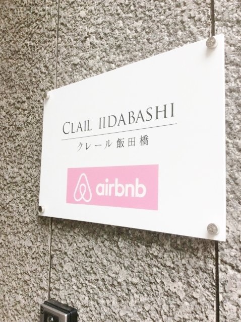 クレール飯田橋ビル 看板