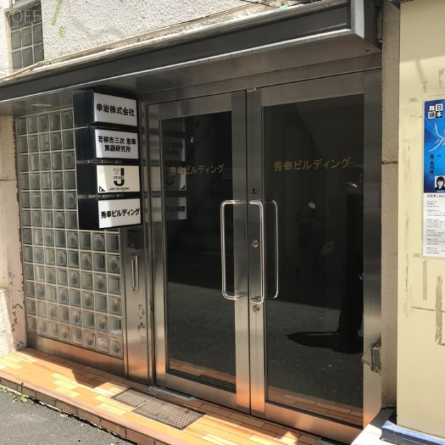 秀幸ビル エントランス