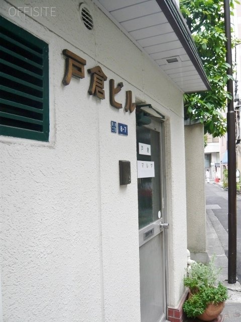 マルヤ戸倉ビル 画像
