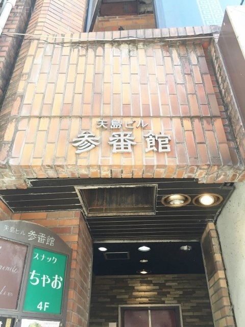 矢島参番館ビル 画像