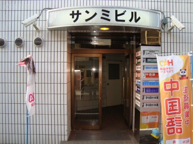 サンミビル 画像