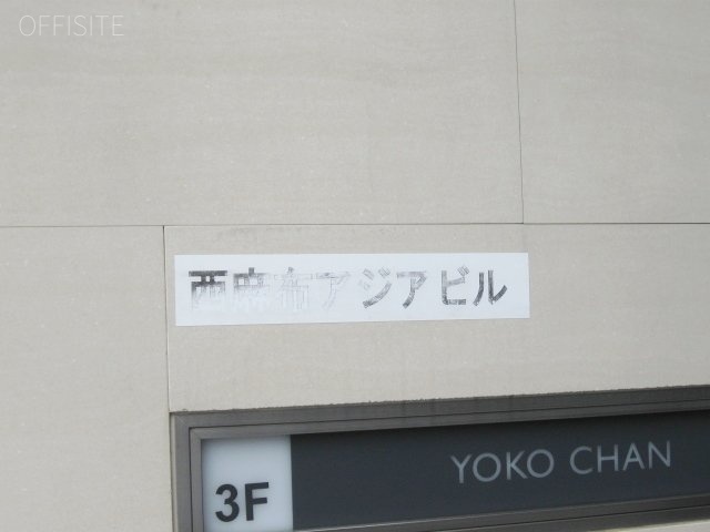 西麻布アジアビル 画像