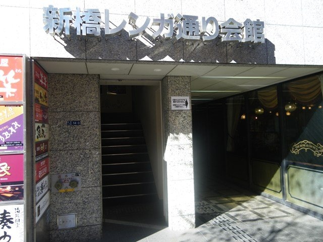 マルイト新橋レンガ通りビル 画像