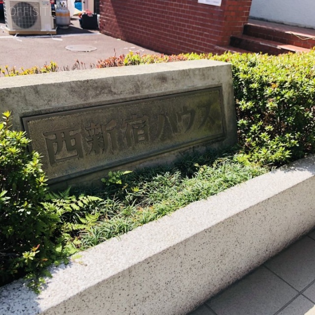 西新宿ハウス 外観