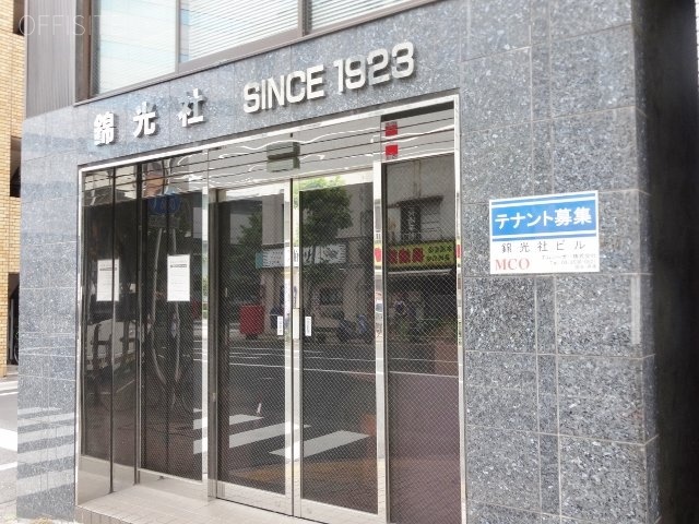 錦光社ビル 画像
