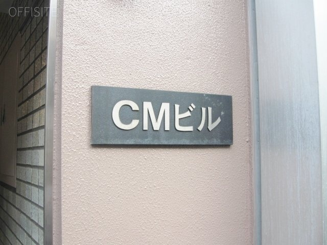 CMビル エントランス