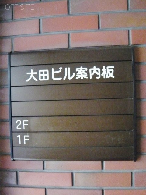 大田ビル 画像