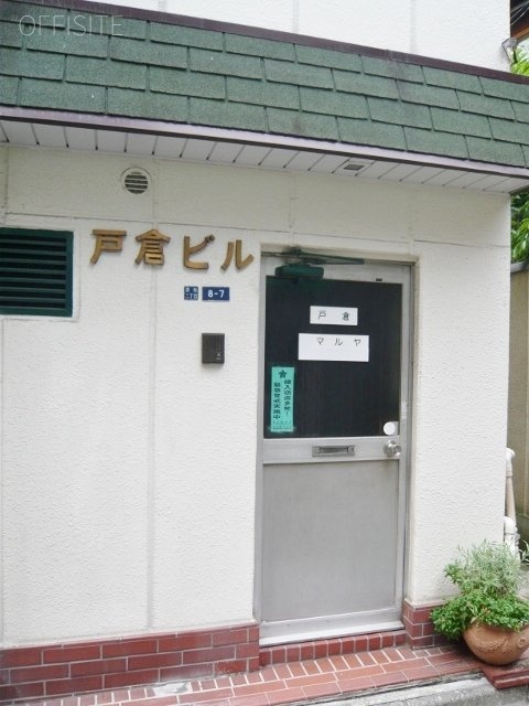マルヤ戸倉ビル 画像