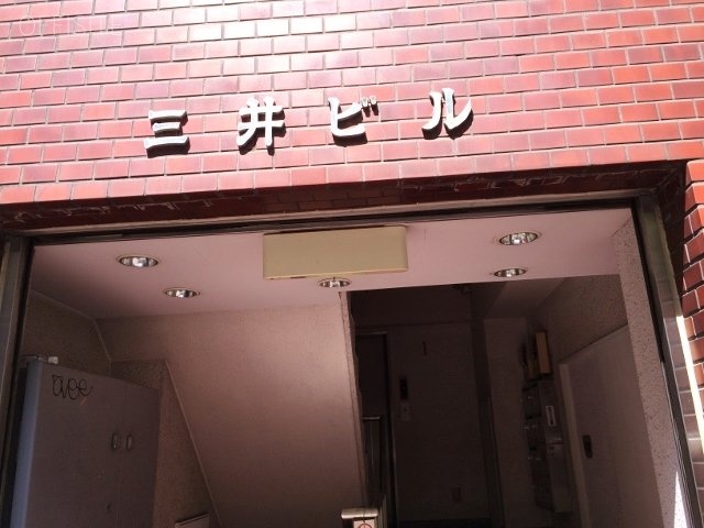 三井ビル 画像