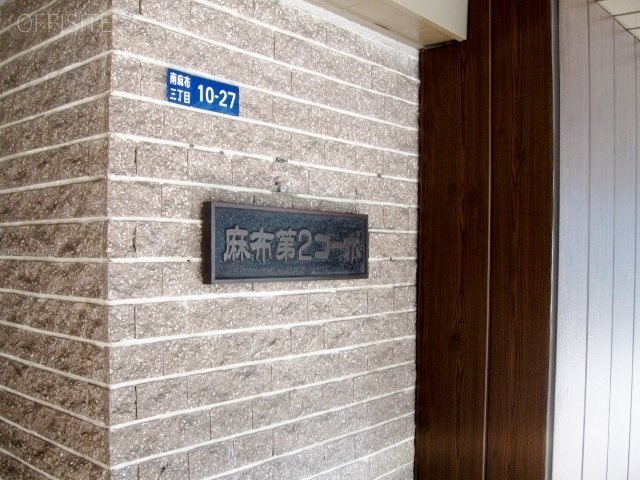 麻布第2コーポビル 画像