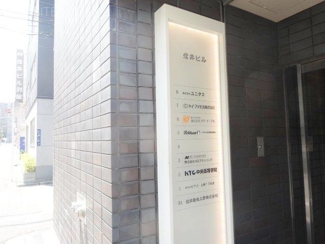 ユニゾ末広町ビル 案内板