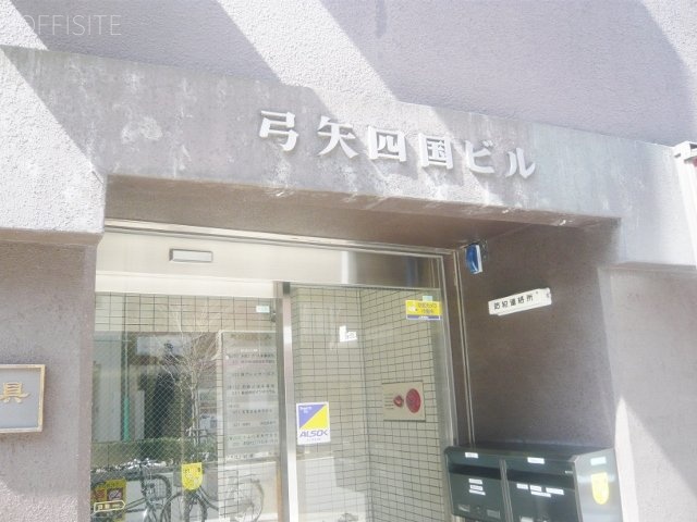 弓矢四国ビル 外観