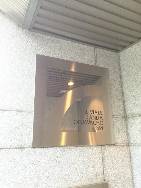 イルヴィアーレ神田小川町　館名鑑