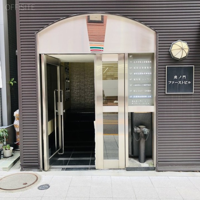 虎ノ門ファーストビル　エントランス