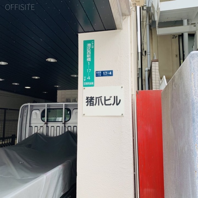 猪爪ビル 外観