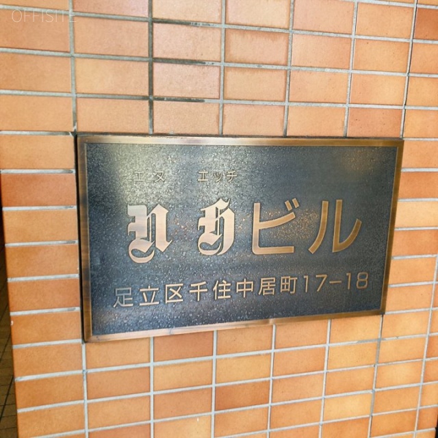 NHビル 館銘板