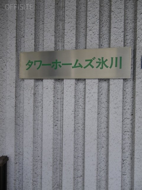 タワーホームズ氷川ビル 画像