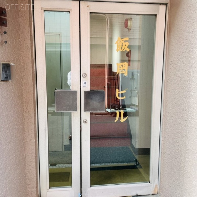 飯岡ビル エントランス