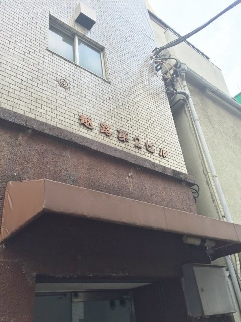 越路第2(こしじだいに)ビル 画像