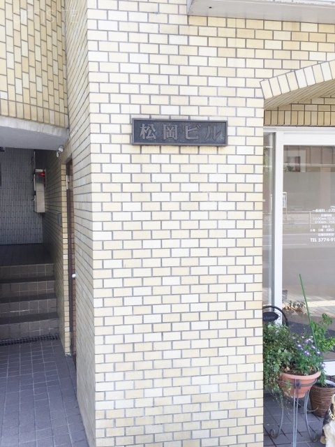 松岡ビル 画像