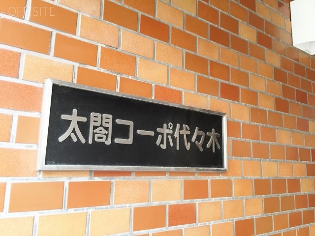 太閤コーポ代々木ビル 画像