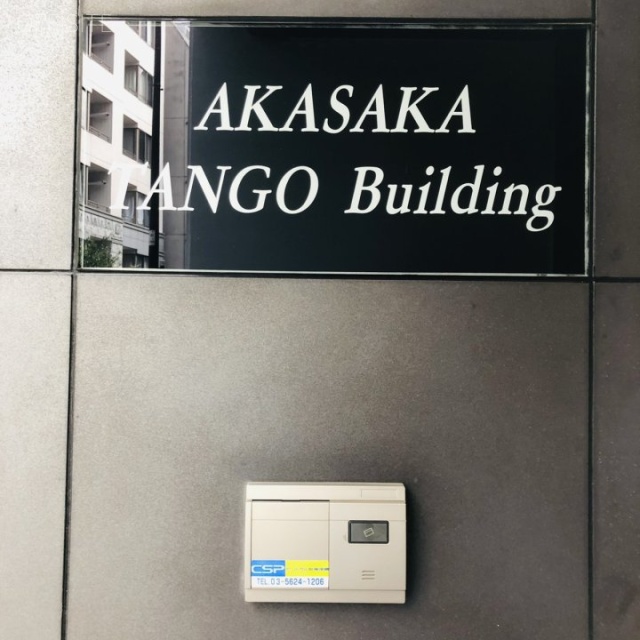 赤坂丹後ビル セキュリティ設備