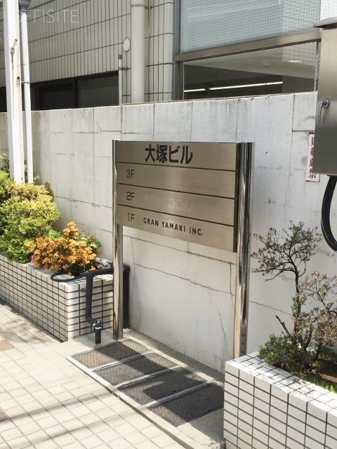 大塚ビル エントランス