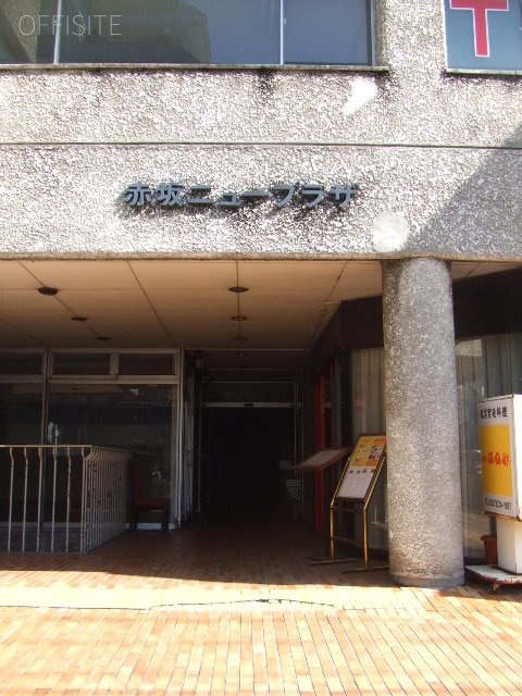 赤坂ニュープラザビル 画像
