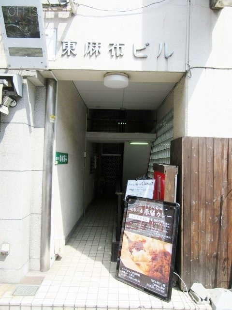 東麻布ビル 画像
