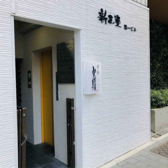 新正堂第1ビル 外観