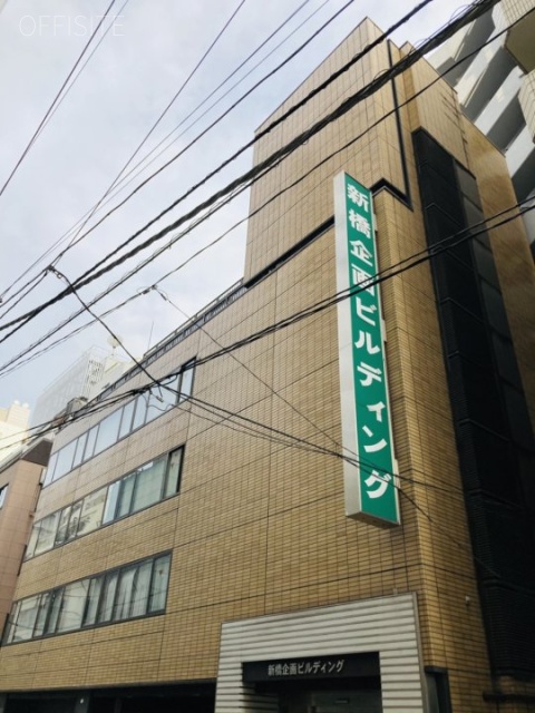 新橋企画ビル 外観