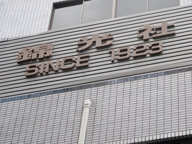 錦光社ビル 画像