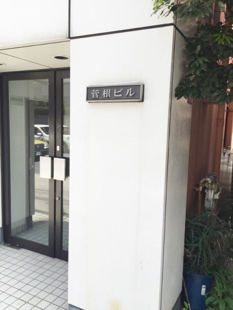 菅根ビル 画像
