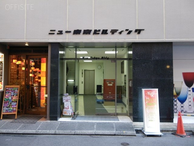 ニュー東京ビル 画像