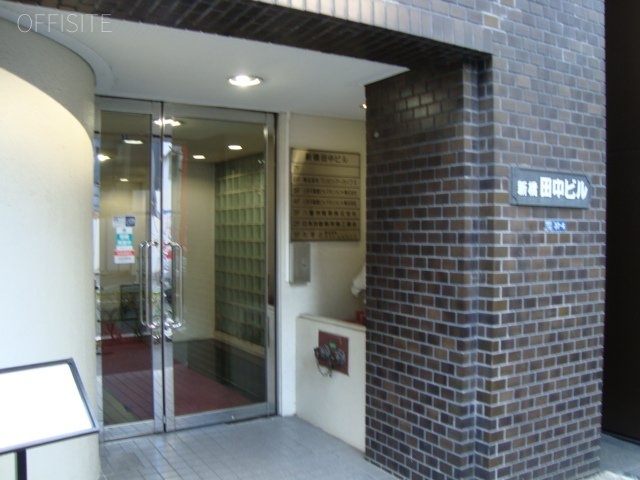 新橋田中ビル 画像