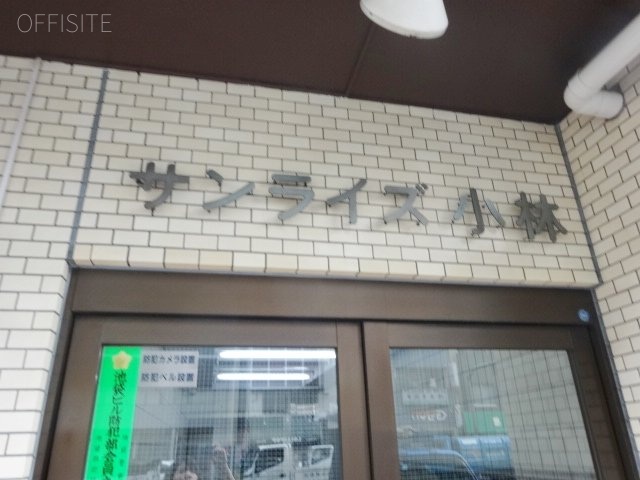 サンライズ小林 エントランス