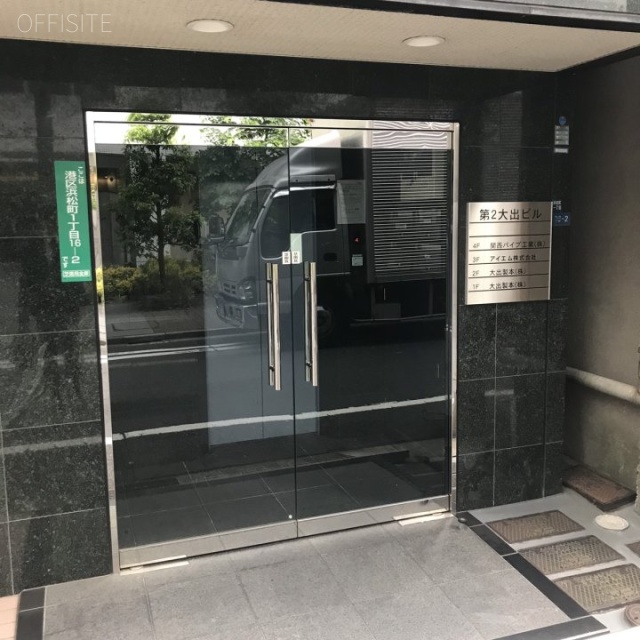第2大出ビル エントランス