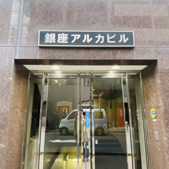 銀座アルカビル オフィスビル出入口
