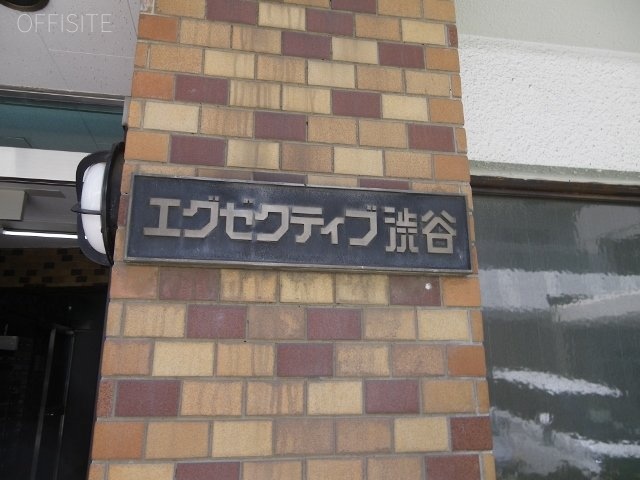 エグゼクティブ渋谷 エントランス