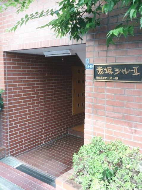 赤坂シャレーⅡ エントランス