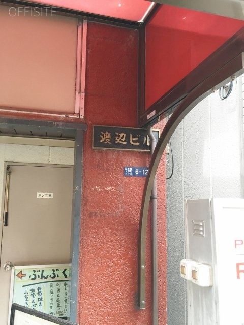 渡辺ビル 画像