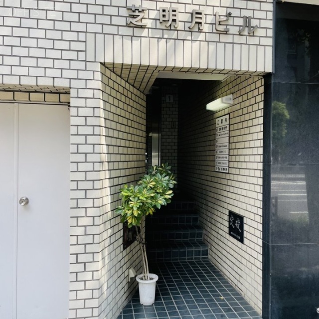 芝明月ビル エントランス