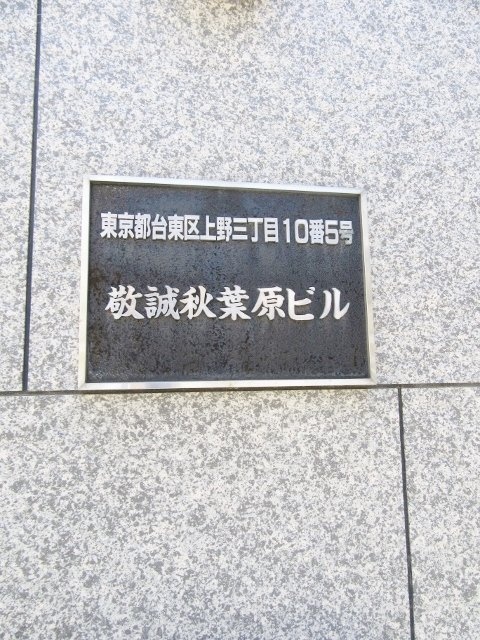 敬誠秋葉原ビル エントランス