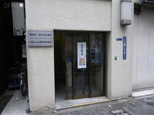 日本ふとん協会ビル 画像